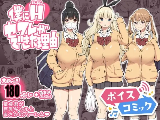 [RJ401719] - [RJ401719] 【ボイスコミック】僕にハーレムセフレができた理由