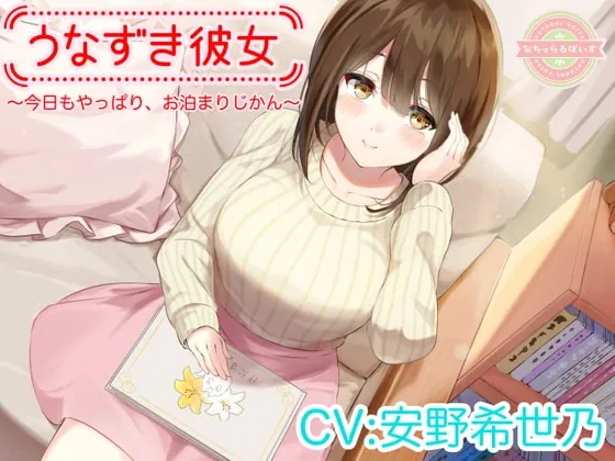 [RJ401862] - [RJ401862] 【ASMR】うなずき彼女～今日もやっぱり、お泊まりじかん～【CV:安野希世乃】