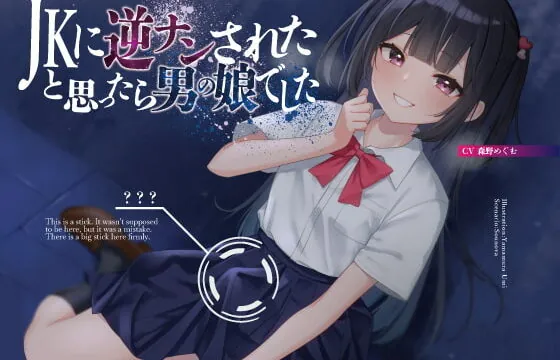 [RJ401882] JKに逆ナンされたと思ったら、男の娘でした【KU100】