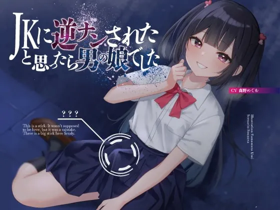 [RJ401882] - [RJ401882] JKに逆ナンされたと思ったら、男の娘でした【KU100】