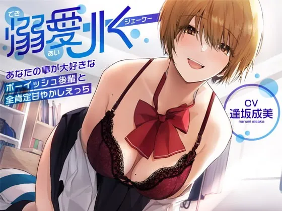 [RJ402164] - [RJ402164] 【オホ声】溺愛jk〜あなたの事が大好きなボーイッシュ後輩と全肯定甘やかしえっち〜