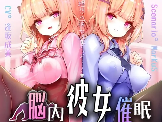 [RJ402591] - [RJ402591] 脳内彼女催眠【DLえっち差分特典プレゼント♪】