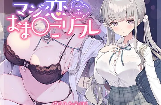 [RJ402961] マジ恋おま○こリフレ