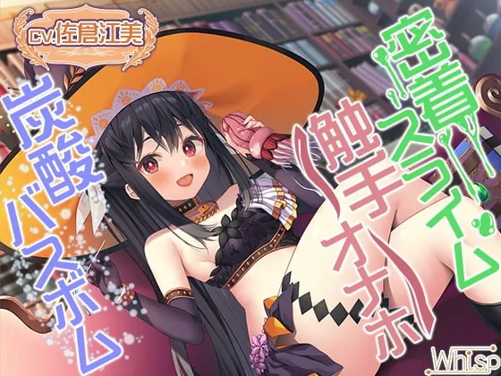 [RJ403324] - [RJ403324] 【触手オナホ・炭酸バスボム・密着スライム】禁断の魔女に拾われちゃったら癒やされ搾精ライフ確定!