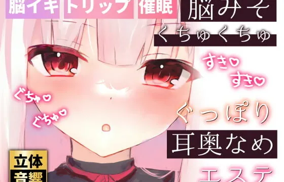 [RJ403491] 【脳イキ耳舐め】脳みそくちゅくちゅぐっぽり耳奥舐めエステ【ささやき催眠】