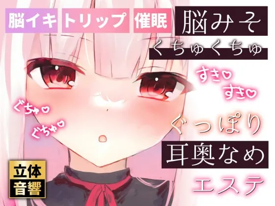 [RJ403491] - [RJ403491] 【脳イキ耳舐め】脳みそくちゅくちゅぐっぽり耳奥舐めエステ【ささやき催眠】