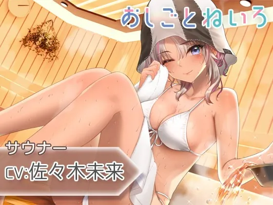 [RJ403899] - [RJ403899] 【ロウリュ・ウィスキング・耳かき】おしごとねいろ ～サウナー編～【CV.佐々木未来】