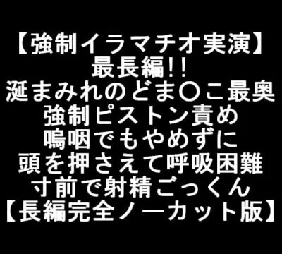 [RJ404067] 【強制イラマチオ実演】最長編!!涎まみれのどま○こ最奥 強制ピストン責め 嗚咽でもやめずに 頭を押さえて呼吸困難 寸前で射精ごっくん 【長編完全ノーカット版】