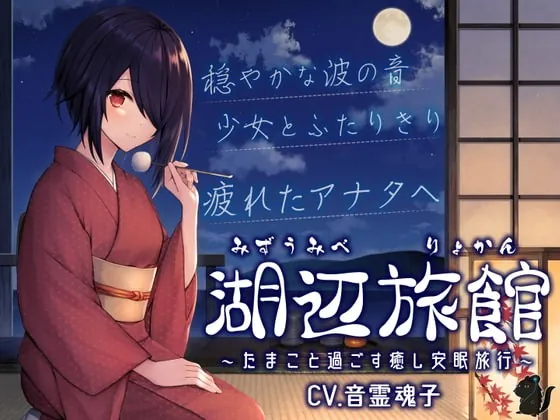 [RJ404225] - [RJ404225] 湖辺旅館～たまこと過ごす癒し安眠旅行～【CV.音霊魂子】