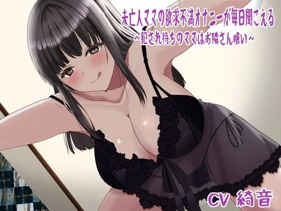 [RJ404505] - [RJ404505] 未亡人ママの欲求不満オナニーが毎日聞こえる〜犯され待ちのママはお隣さん喰い〜「8月1日~8月31日まで期間限定110円 9月1日より220円に値上げ」