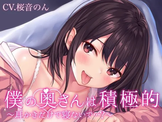 [RJ405187] - [RJ405187] 【耳毛剃り/耳かき/耳奥ぐぽぐちゅ舐め/密着囁き/添い寝】僕の奥さんは積極的～耳かきだけで寝ないで…?～