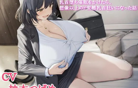 [RJ405284] 女性(営業職)に乳首堕ち催眠をかけたら、想像以上のド変態乳首狂いになった話