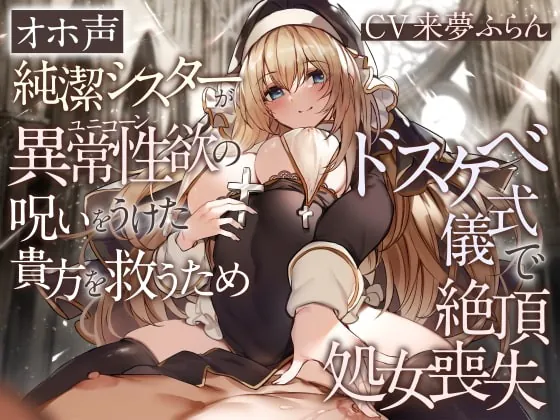 [RJ405831] - [RJ405831] 【オホ声】純潔シスターが異常性欲の呪いをうけた貴方を救うためドスケベ儀式で絶頂処女喪失