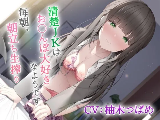 [RJ405875] - [RJ405875] 清楚JKはお◯んぽ大好きなようです～毎朝、朝立ち生搾り～【KU100】