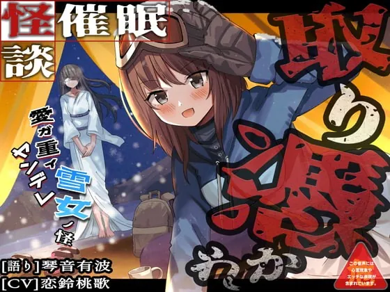 [RJ405962] - [RJ405962] [怪談催眠 取り憑かれ]愛が重いヤンデレ雪女の怪