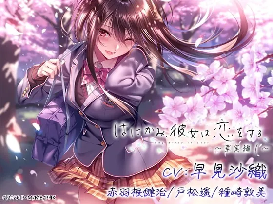 [RJ406073] - [RJ406073] はにかみ、彼女は恋をする～華実編～