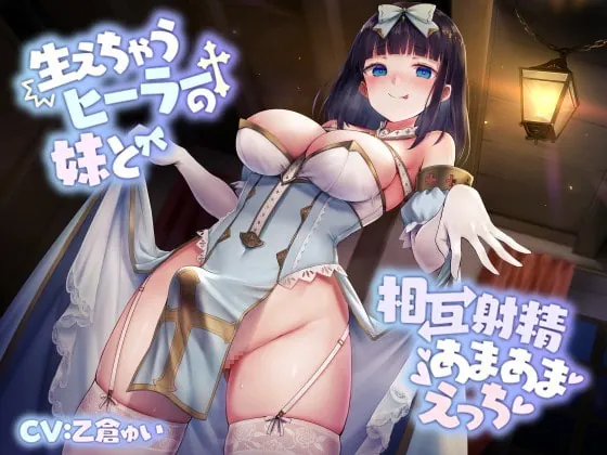 [RJ406188] - [RJ406188] 【甘々ふたなり】生えちゃうヒーラーの妹と、相互射精あまあまえっち