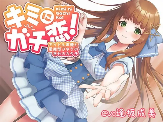 [RJ406205] - [RJ406205] キミにガチ恋!アイドル声優と量産型ヲタクの幸せのカタチ【KU100】