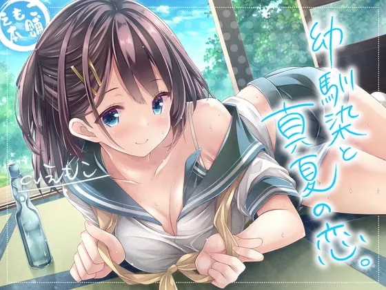 [RJ406537] - [RJ406537] 幼馴染と真夏の恋。