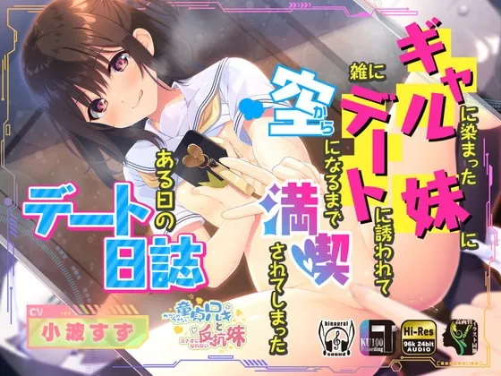 [RJ406579] - [RJ406579] ギャルに染まった妹に雑にデートに誘われて空になるまで満喫されてしまったある日のデート日誌