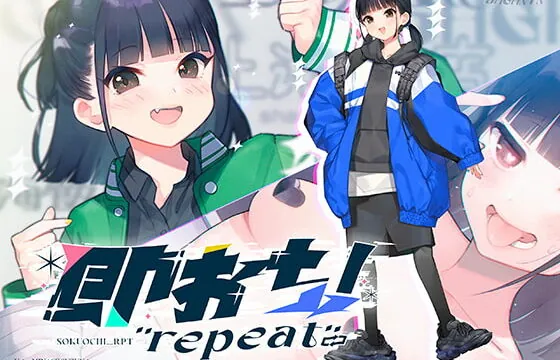 [RJ407069] 即おち!”repeat” ～ダンス部のんちゃん四つ打ち腰振りエクスタシー!快感蓄積→開放一発、溜め撃ち絶頂昇り龍!!催眠解除で恋愛解消…?二人の愛情、大丈夫なの～!?