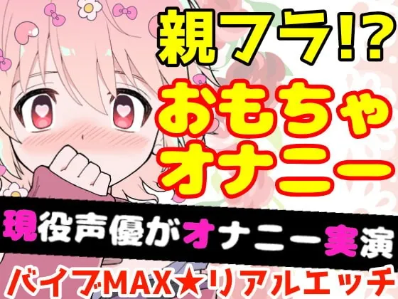 [RJ407131] - [RJ407131] 【❄オナニー実演❄】開始早々オモチャで超敏感⁉️時間をかけてたっぷり焦らし1人エッチ✨親が傍に居るのに我慢できずに親フラ絶頂⁉️ノンフィクションガチ★オナニー❄