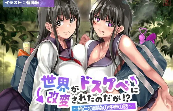 [RJ407155] 【オホ声】世界がドスケベに改変されたのだが!?〜俺と幼馴染の性春の話〜【NTR】