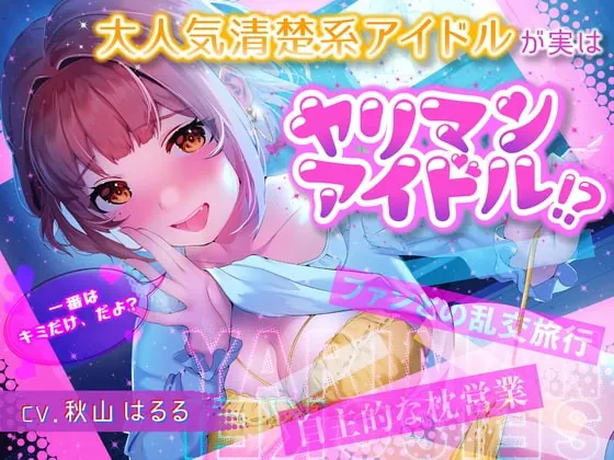 [RJ407775] - [RJ407775] 大人気清楚系アイドルが実はヤリマンアイドル!?～自主的枕営業&ファンとの乱交旅行～