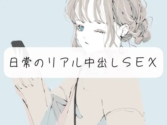 [RJ408096] - [RJ408096] 【実演】ただ日常のリアル中出しSEXするやつ