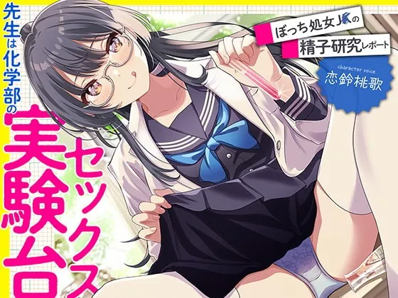 [RJ408652] - [RJ408652] 先生は科学部のセックス実験台 ぼっち処女J〇の精子研究レポート【KU100】(再生時間:2時間10分26秒)