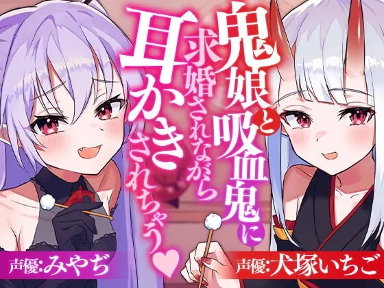 [RJ408689] - [RJ408689] 鬼娘と吸血鬼に求婚されながら耳かきされちゃう