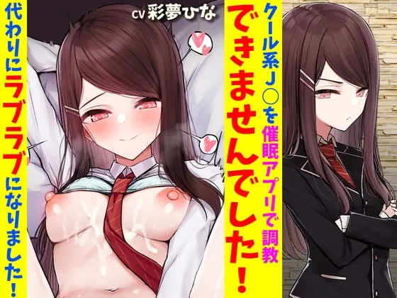 [RJ408786] - [RJ408786] クール系J○を催眠アプリで調教できませんでした!代わりにラブラブになりました!