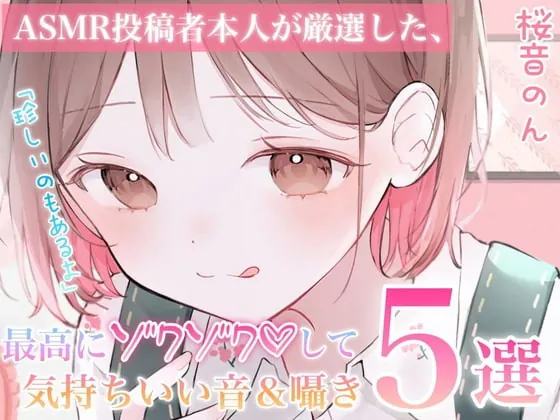 [RJ409559] - [RJ409559] 【指かき/ストローふ～ふ～/密着こちょこちょ囁き/匂い嗅ぎ/砂パック】ASMR投稿者本人が厳選した、最高にゾクゾクして気持ち良い音&囁き5選