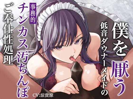 [RJ409901] - [RJ409901] 僕を厭う低音ダウナーメイドの事務的チンカス汚ちんぽご奉仕性処理