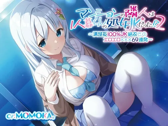 [RJ409942] - [RJ409942] マンションの隣人は1人暮らしの処女JKだった!?(2)〜清楚系100%JK結衣とのエロエロ✕✕✕69連発〜