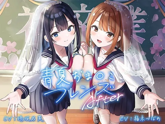 [RJ410357] - [RJ410357] 青夏おま○こフレンズAfter【フォーリーサウンド】