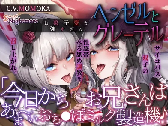 [RJ411195] - [RJ411195] 【28日間限定★本編シナリオ同梱】お菓子愛が強すぎるヘンゼルとグレーテル～今日からお兄さんはあま～いおち●ぽミルク製造機♪～【KU100深淵耳舐め】