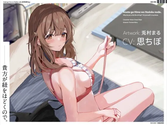 [RJ411338] - [RJ411338] 貴方が紐をほどくので。