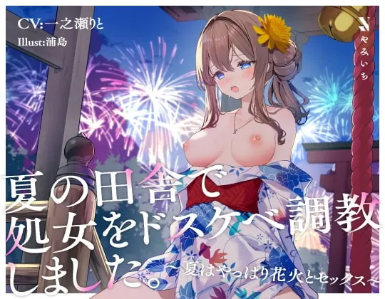 [RJ412099] - [RJ412099] 夏の田舎で処女をドスケベ調教しました。〜夏はやっぱり花火とセックス〜