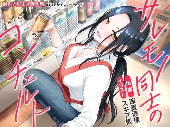 [RJ414508] - [RJ414508] サレモノ同士のコンチェルト