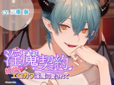 [RJ332374] - [RJ332374] 淫魔契約～絶倫エロカワ淫魔に愛されて～