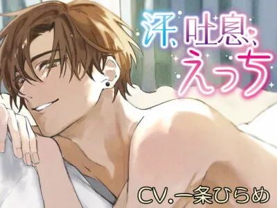 [RJ333949] - [RJ333949] 汗、吐息、えっち