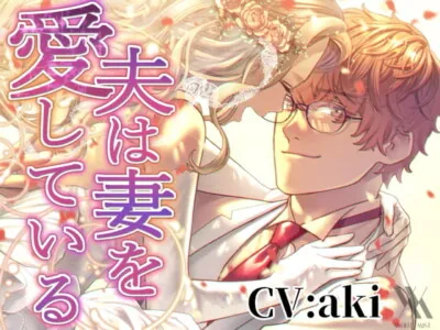 [RJ345612] - [RJ345612] 【フォーリーサウンド】夫は妻を愛している