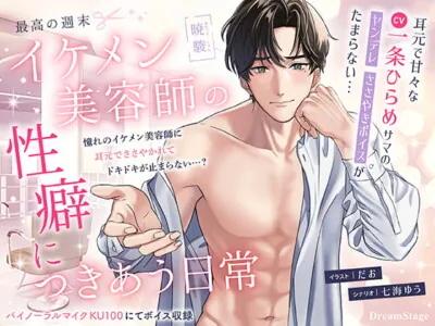 [RJ345734] - [RJ345734] 最高の週末 イケメン美容師の性癖につきあう日常