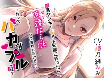 [RJ406487] - [RJ406487] 爆乳ヤンキーギャル先輩に告ったら、友達ならOKって言われたけど・・・これってバカップルでは?