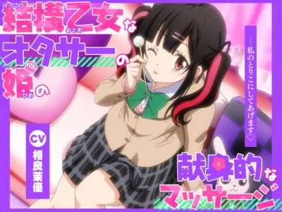 [RJ415769] - [RJ415769] 【アニメ化音声】結構乙女なオタサーの姫の献身的なマッサージ。――私のとりこにしてあげます【CV.相良茉優 】