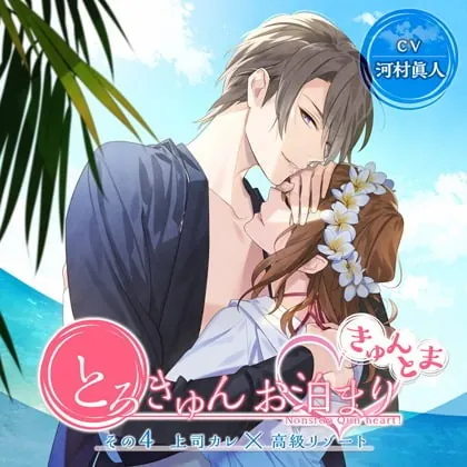 [BJ210815] - [BJ210815] とろきゅんお泊まり -きゅんとま- その4 上司カレ×高級リゾート