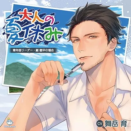 [BJ260523] - [BJ260523] 大人の夏休み 青年部リーダー・巌 徹平の場合 CV.舞岳育【がるまに限定SS・簡体中文台本付き】