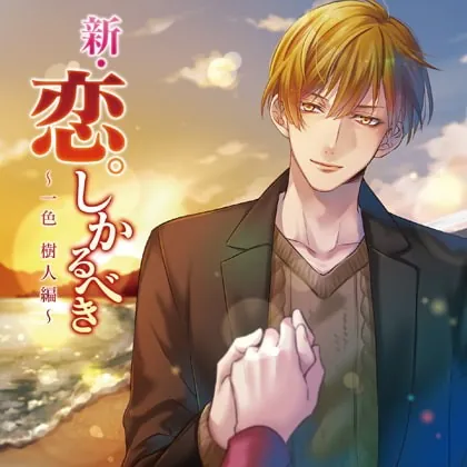 [BJ267263] - [BJ267263] 新・恋。しかるべき ～一色樹人編～