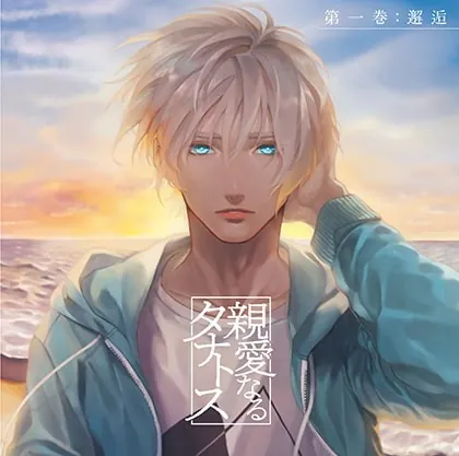 [BJ268058] - [BJ268058] 親愛なるタナトス 第一巻 邂逅